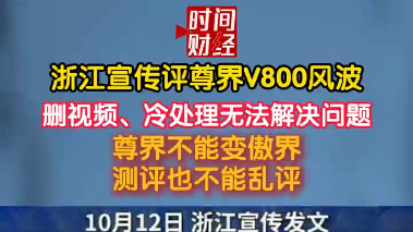 浙江宣传评尊界V800风波删视频、冷处理无法解决问题 尊界不能变傲界 测评也不能乱评