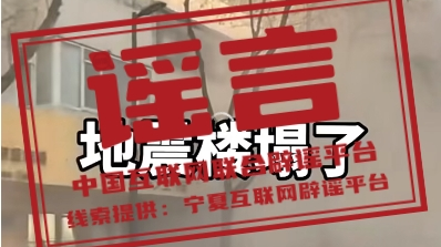 辟谣丨宁夏银川地震致房屋倒塌？