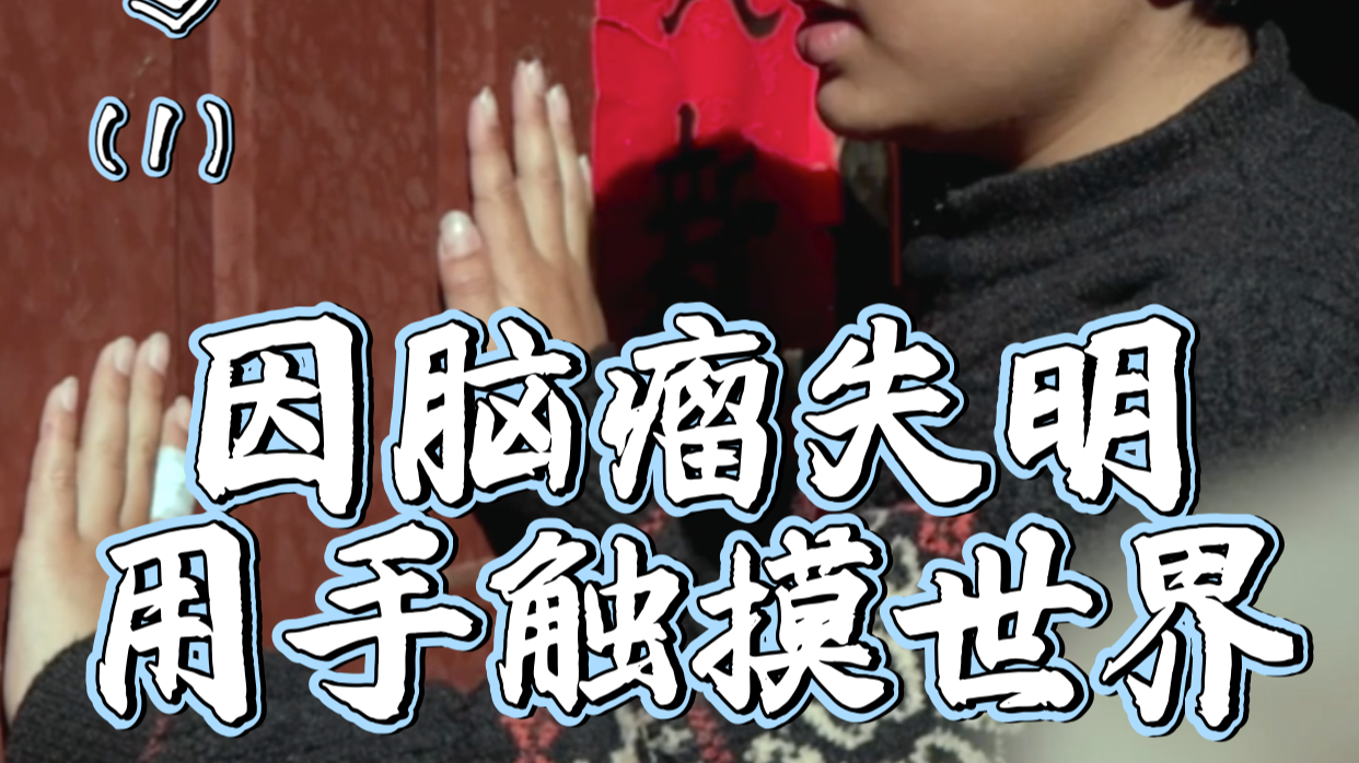 小平安因脑瘤双目失明,虽深处黑暗但通过掌心触摸世界(1) 小平安因脑瘤双目失明,虽深处黑暗但通过掌心触摸世界(1)