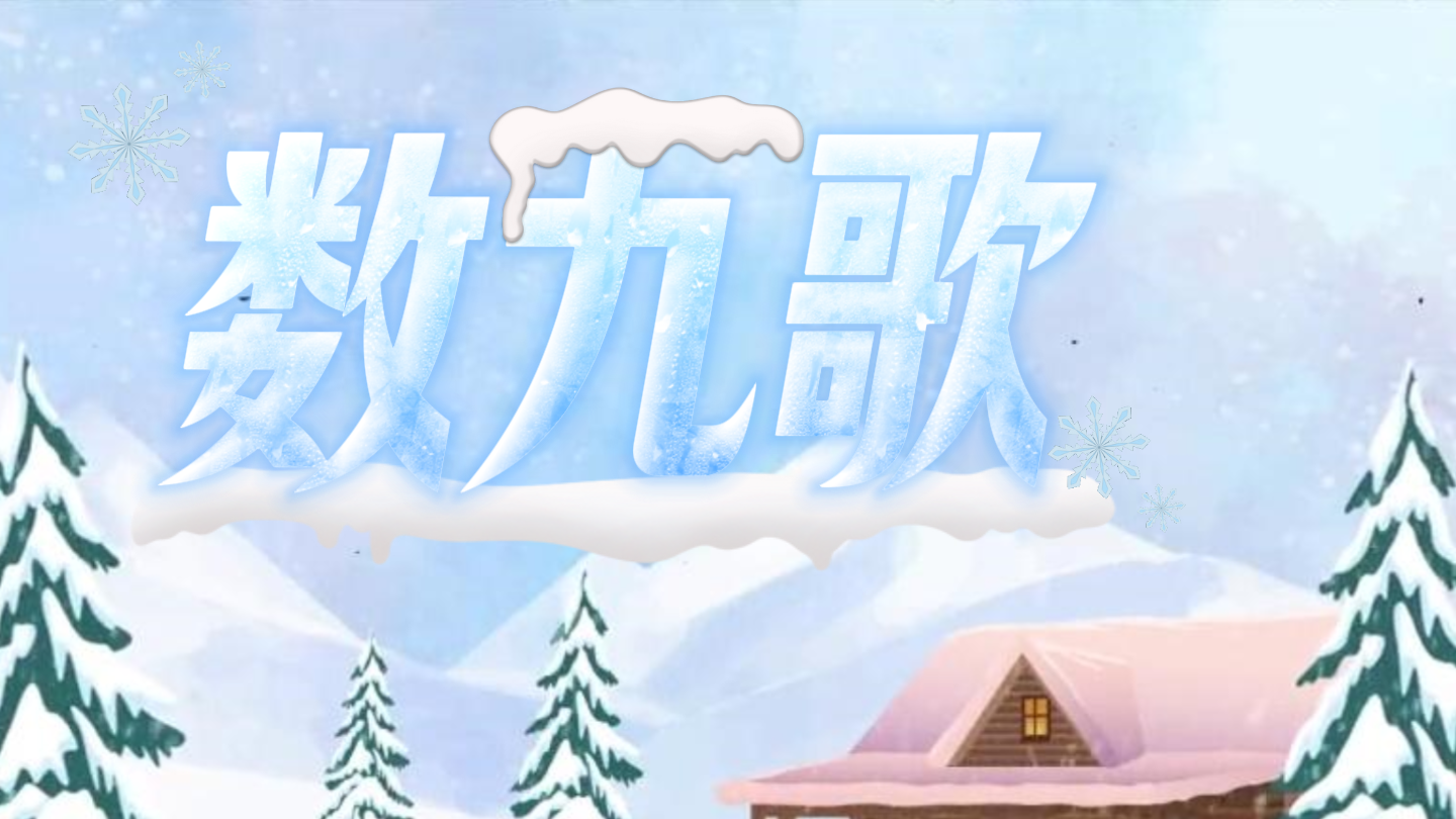 你知道数九歌吗？冬季数完九九八十一天，迎来春暖花开！