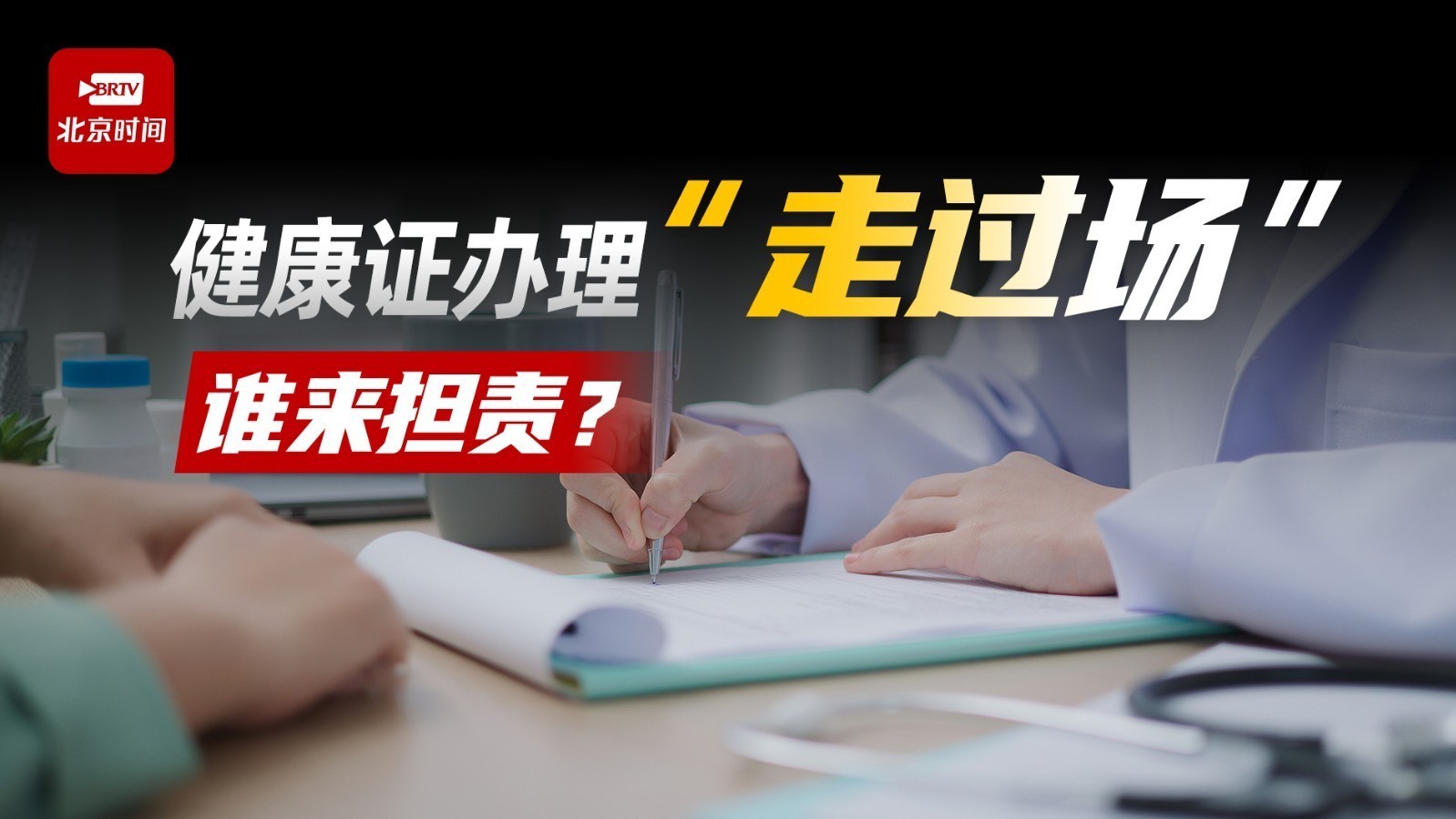 健康证办理“走过场”乱象曝光 律师：暂停业务吊销资格，甚至担刑责!