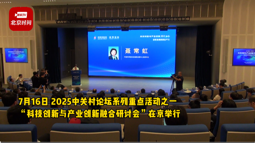 “科技创新与产业创新融合研讨会”在京举行