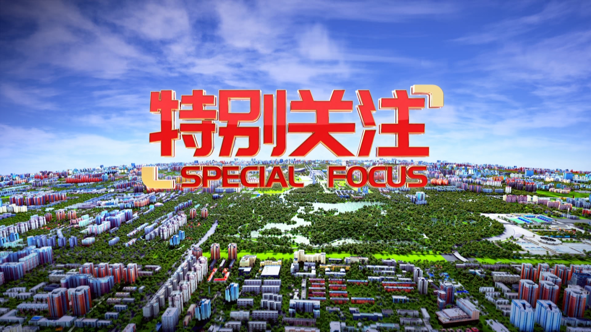 特别关注20260604_北京时间