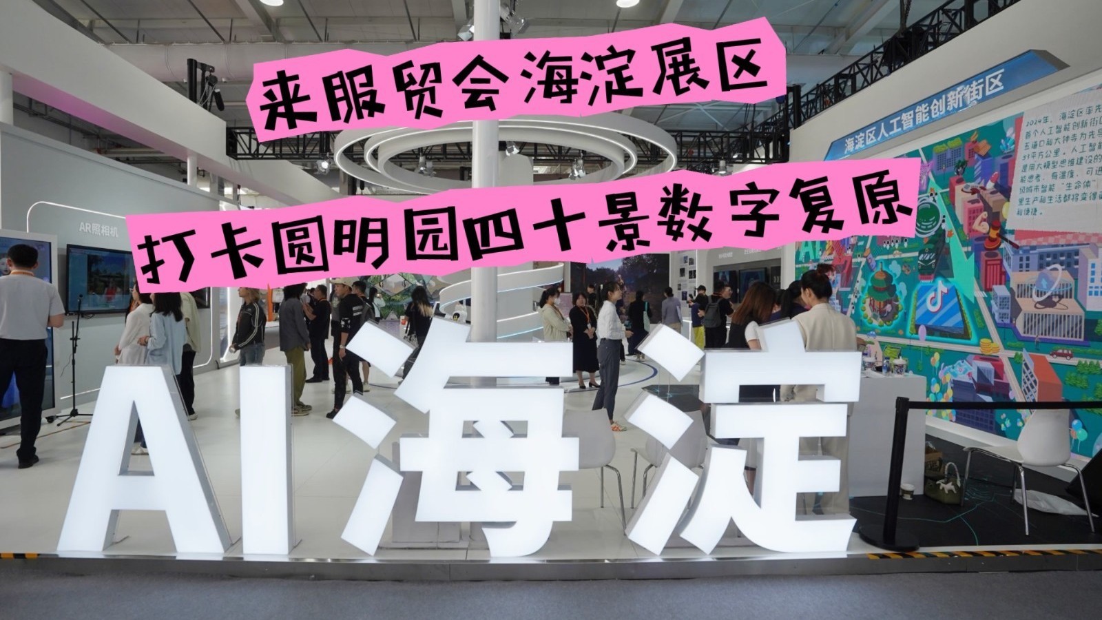 打卡圆明园四十景数字复原！就在服贸会海淀展区