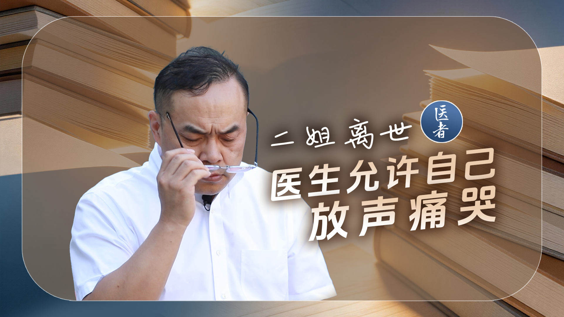 医者｜二姐离世 医生允许自己放声痛哭