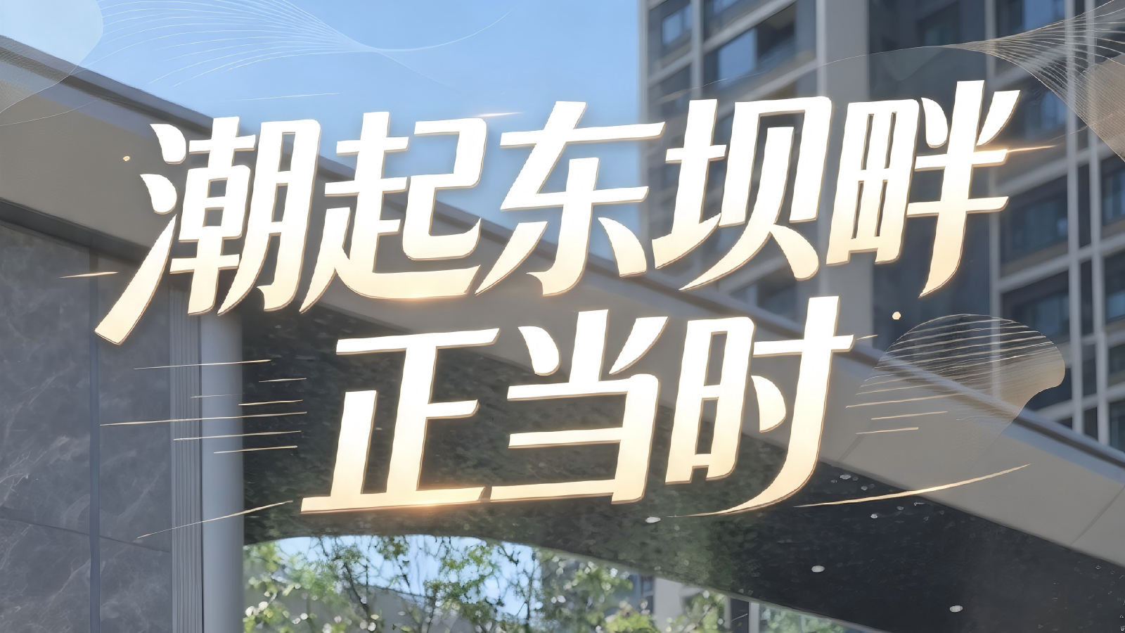 潮起东坝畔，正当时！