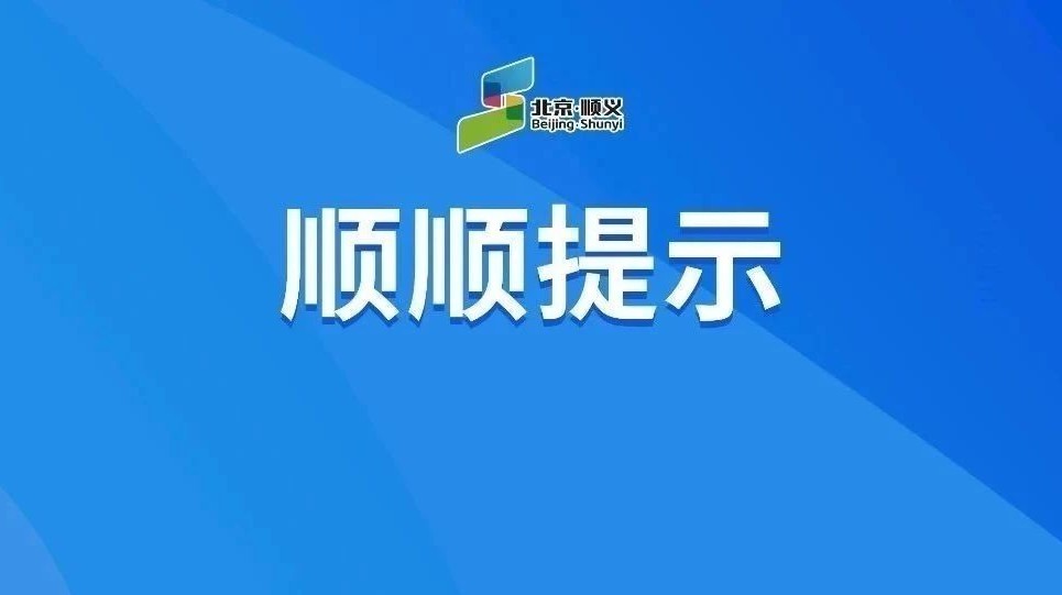 新增临时站点、临时绕行!顺义区5条公交线路有调整→ 新增临时站点、临时绕行!顺义区5条公交线路有调整→