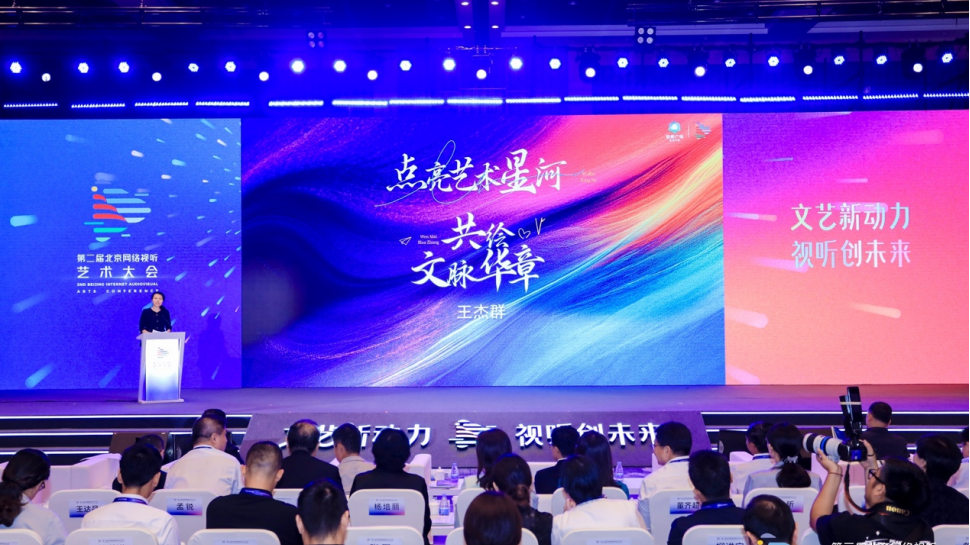 彰显新动能、勇担新使命 北京网络视听艺术大会高峰研讨活动成功举办 彰显新动能、勇担新使命 北京网络视听艺术大会高峰研讨活动成功举办