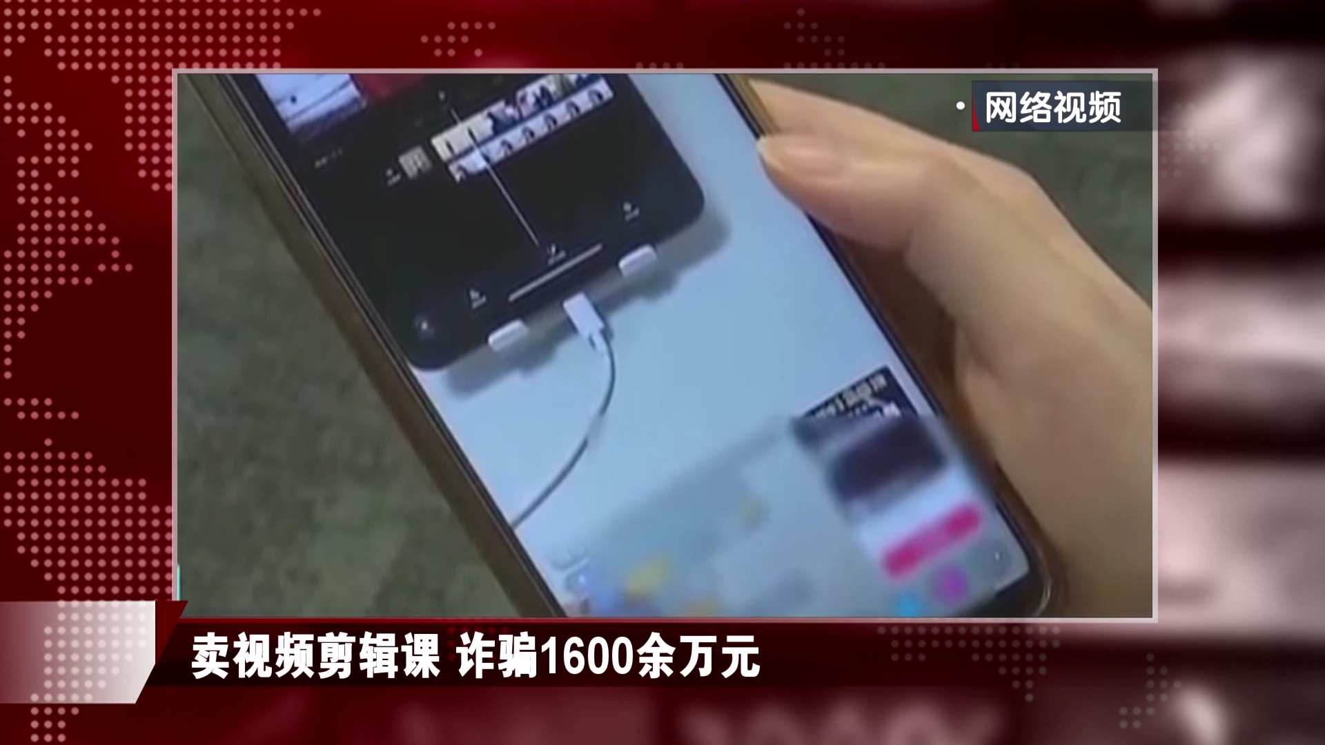诈骗团伙售卖“视频剪辑课” 涉案金额1600余万元