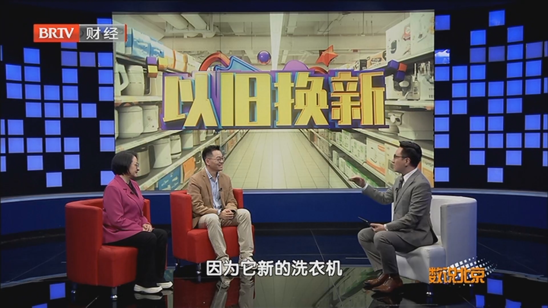 《数说北京》20241105以旧换新 您家换了啥“大件儿”？