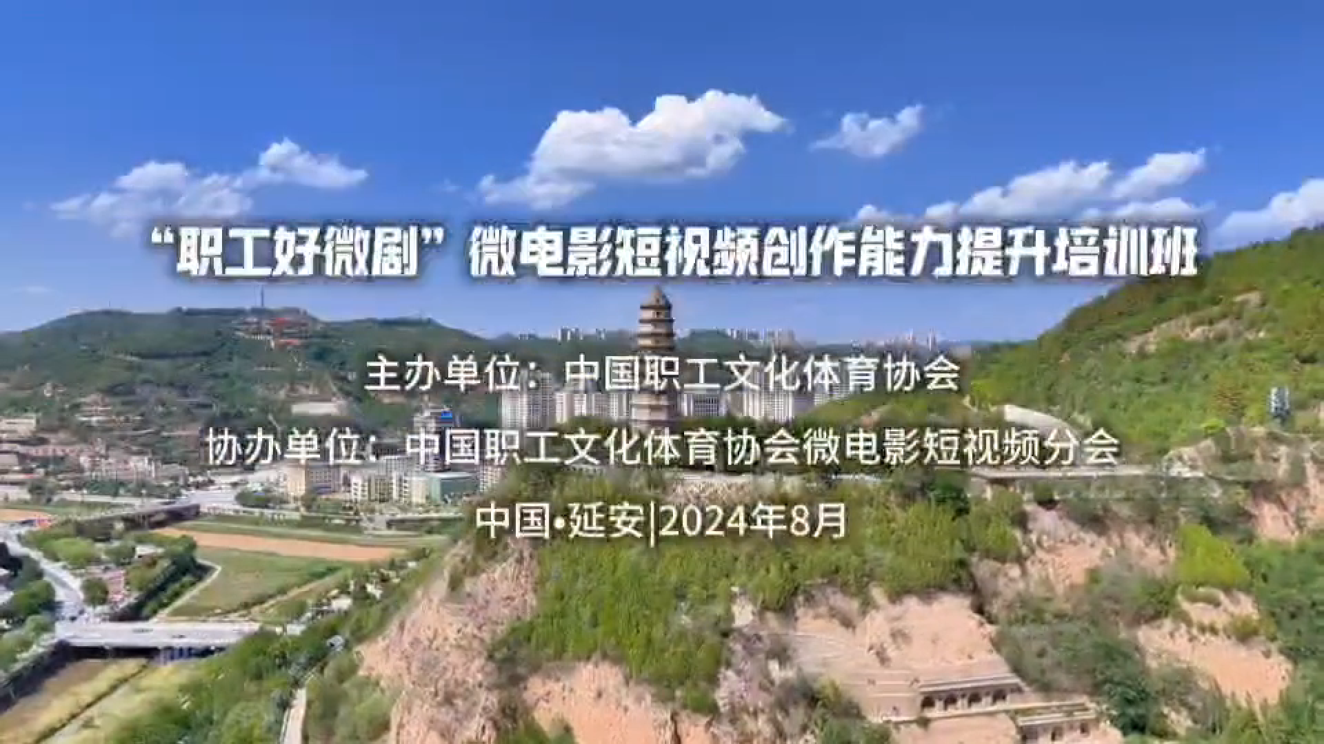 第二期“职工好微剧”微电影短视频创作能力提升培训班火热报名中