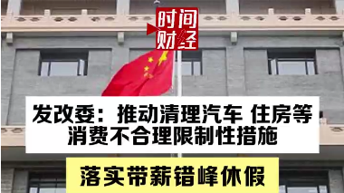 发改委:推动清理汽车 住房等消费不合理限制性措施