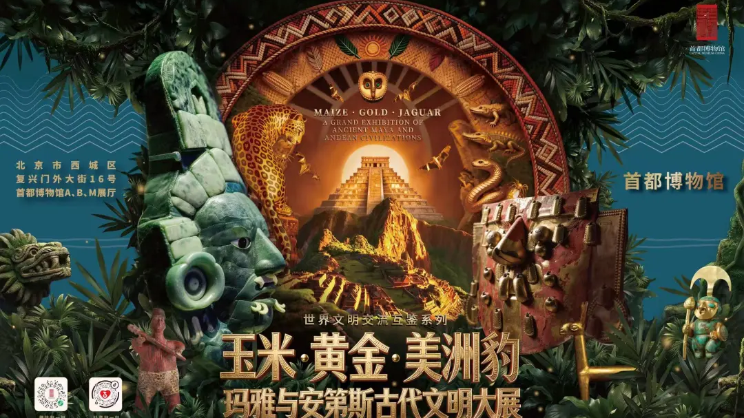 “玉米·黄金·美洲豹——玛雅与安第斯古代文明” 大展票务须知