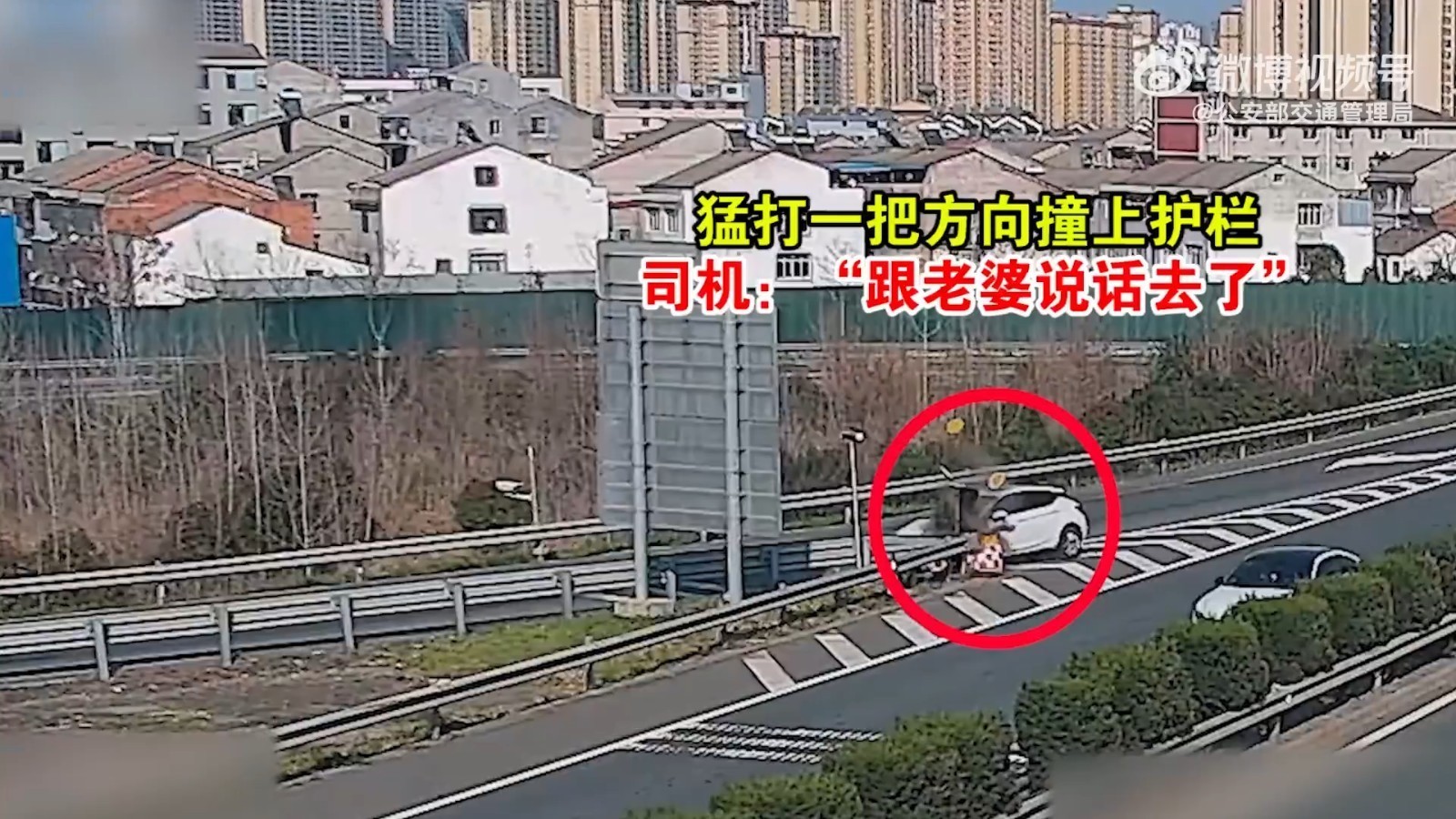 猛打一把方向撞上护栏，司机：“跟老婆说话去了”