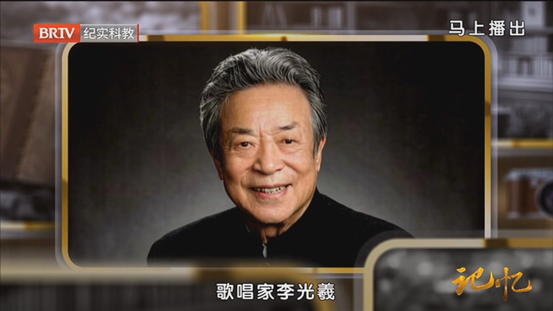 《记忆》20260311李光羲:歌声永在 怀念如初 《记忆》20260311李光羲:歌声永在 怀念如初