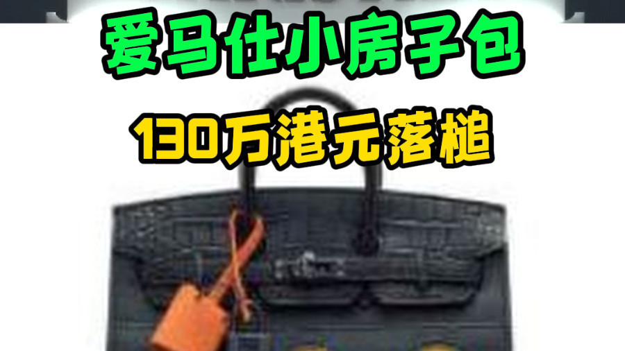 爱马仕小房子包 130万港元落槌