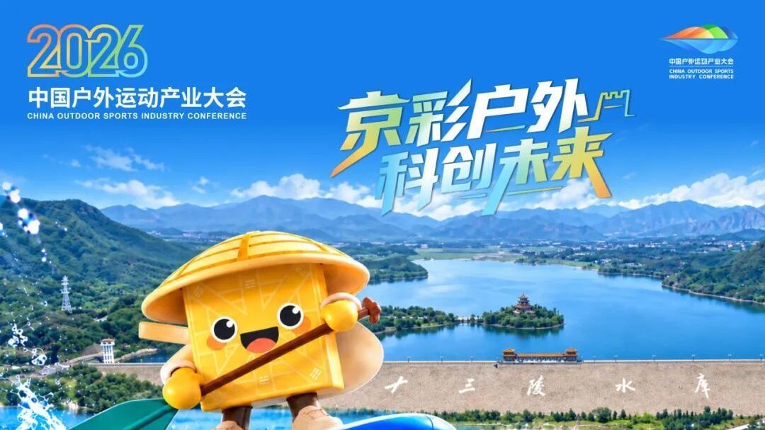 “司南侠”揽胜十三陵水库,碧水青山辉映2026中国户外运动产业大会 “司南侠”揽胜十三陵水库,碧水青山辉映2026中国户外运动产业大会