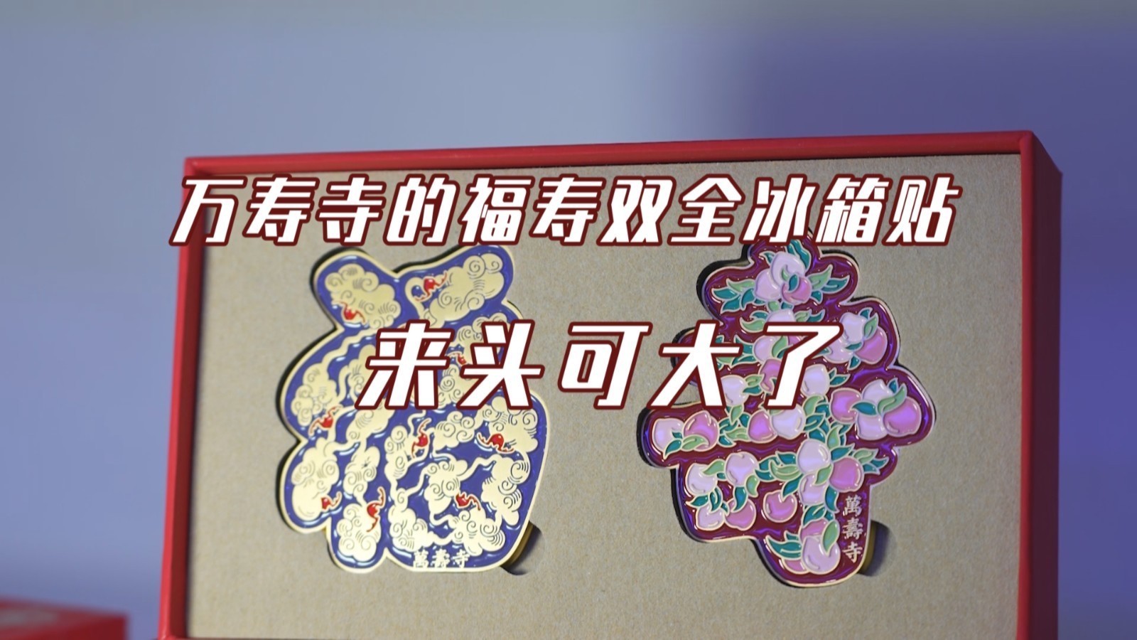万寿寺的福寿双全冰箱贴，来头可大了