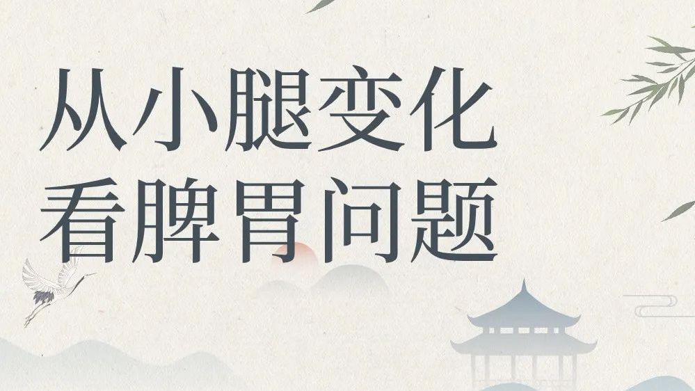 脾胃不好的人，小腿会出现这些变化！