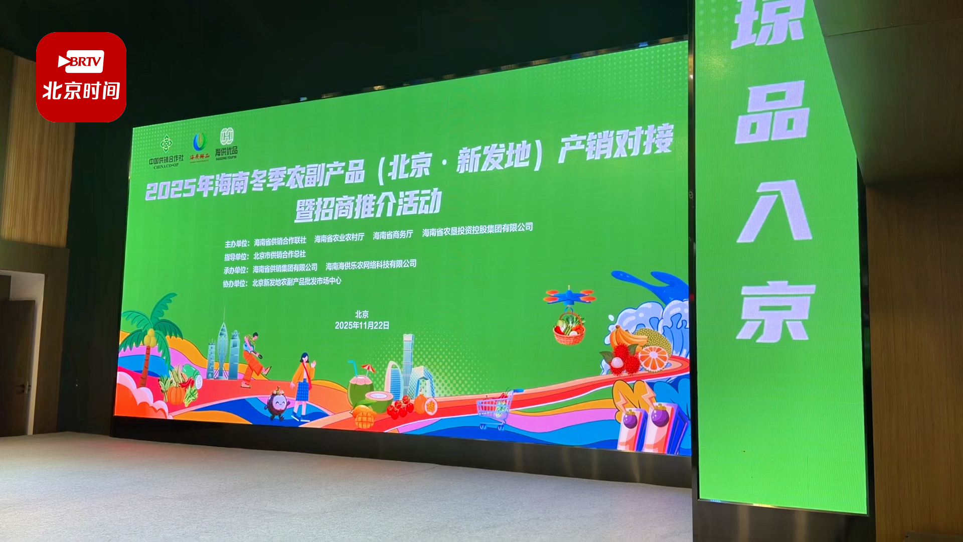 “琼品北上，聚势京城” 海南冬季农副产品进京搭建产销合作桥梁