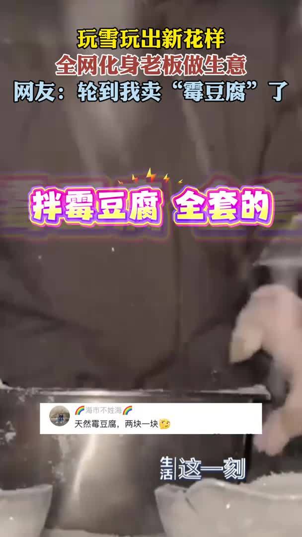 玩雪玩出新花样 网友纷纷当上老板卖“霉豆腐”了 玩雪玩出新花样 网友纷纷当上老板卖“霉豆腐”了