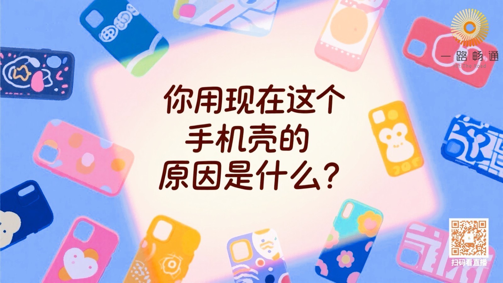 你用现在这个手机壳的原因是什么？