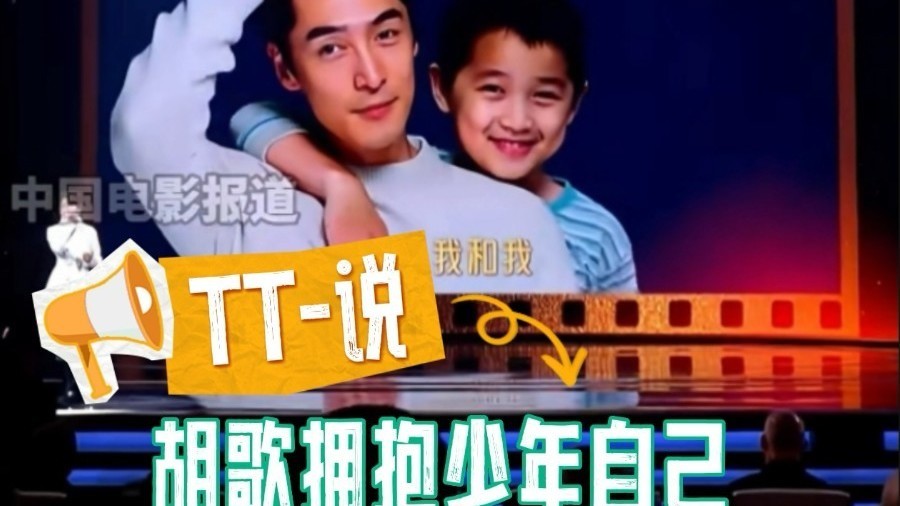 TT-说：胡歌AI拥抱少年自己 北影节最破防瞬间