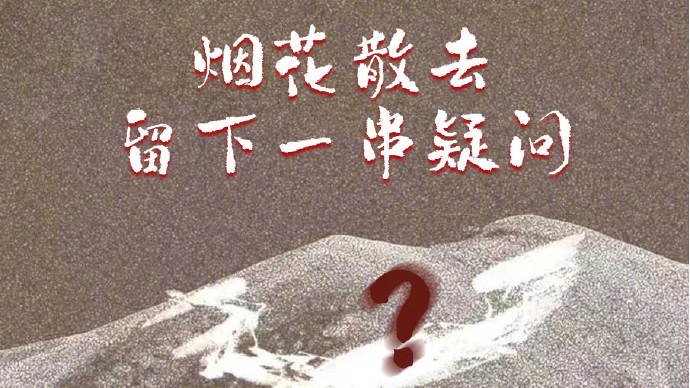 人民日报评“烟花秀”事件:烟花散去不能仅留下道歉 人民日报评“烟花秀”事件:烟花散去不能仅留下道歉