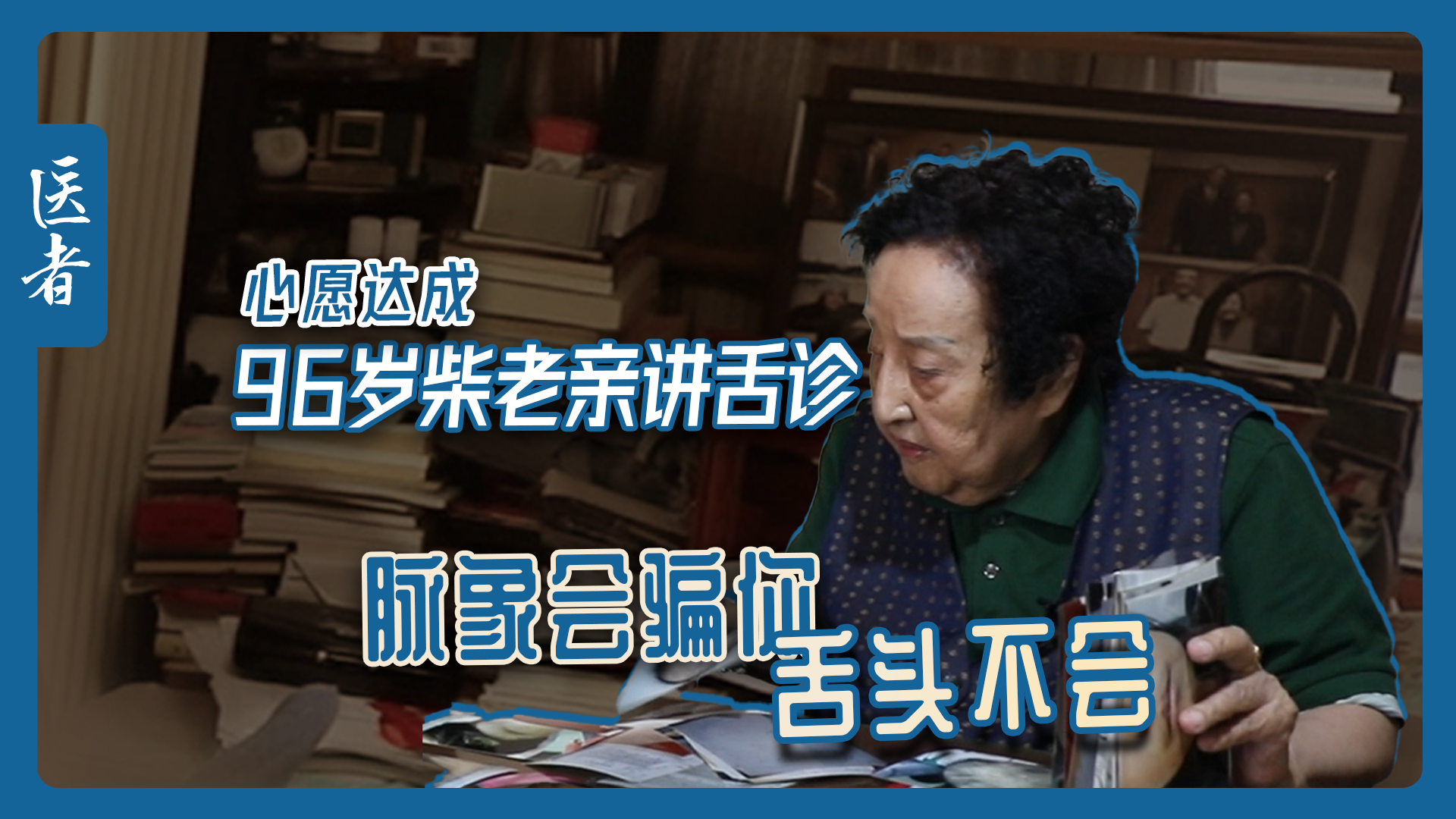 医者|心愿达成 96岁国医大师柴嵩岩亲讲舌诊 脉象会骗你 舌象不会 医者|心愿达成 96岁国医大师柴嵩岩亲讲舌诊 脉象会骗你 舌象不会