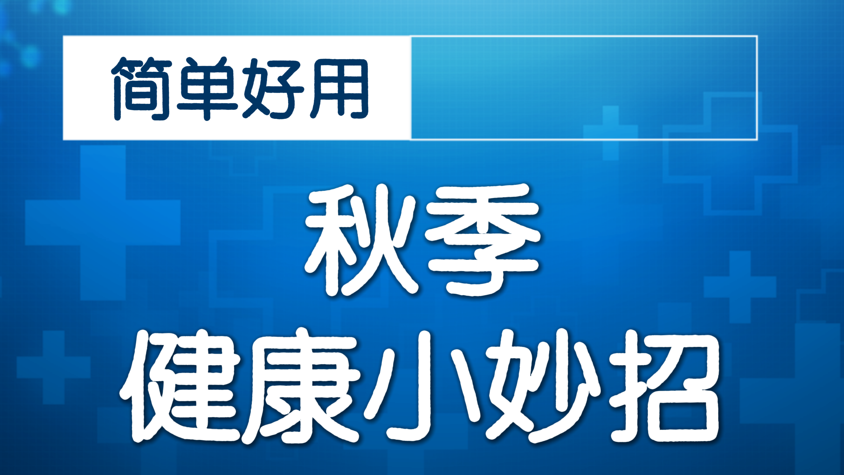 膝关节置换术后康复锻炼