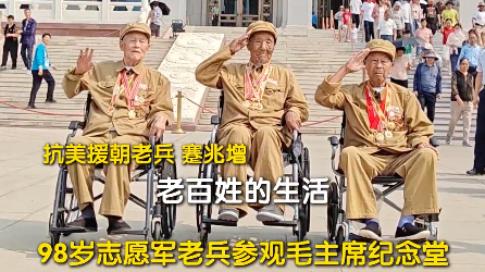 98岁老兵参观毛主席纪念堂十分激动