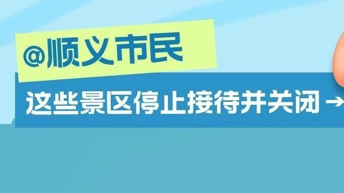 @顺义市民：顺义区涉山景区、民宿等停止接待并关闭→