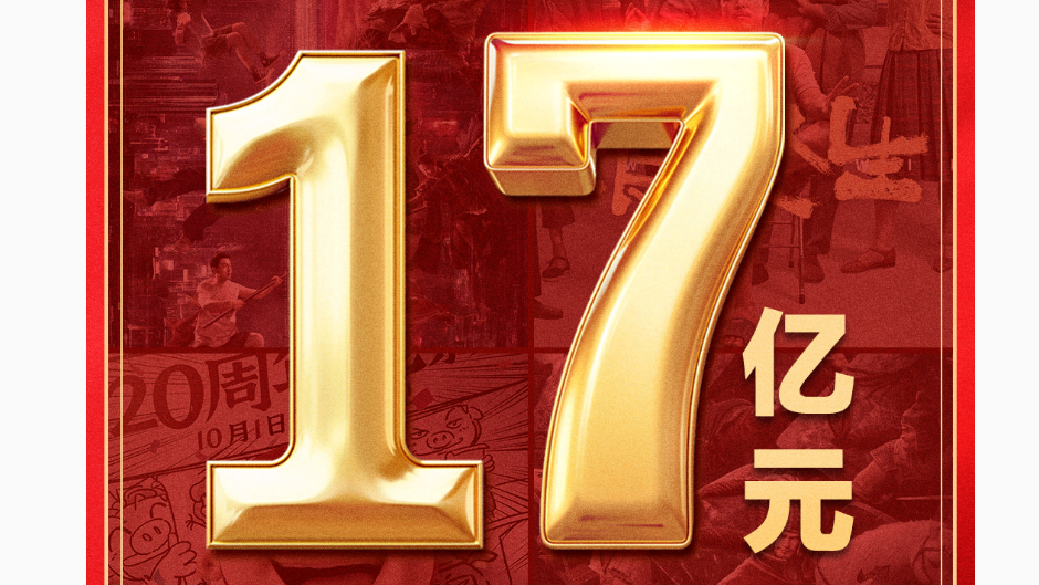 2025年国庆档电影总票房破17亿