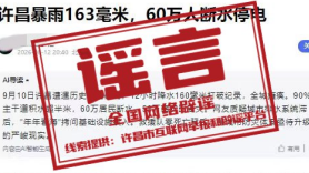 “河南许昌暴雨163毫米,致60万人断水停电”系谣言 “河南许昌暴雨163毫米,致60万人断水停电”系谣言
