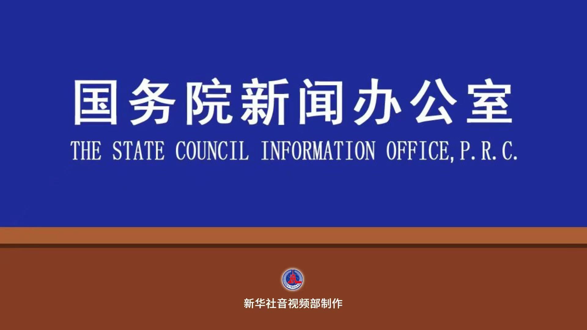 国新办举行“开局起步‘十五五’”系列主题新闻发布会