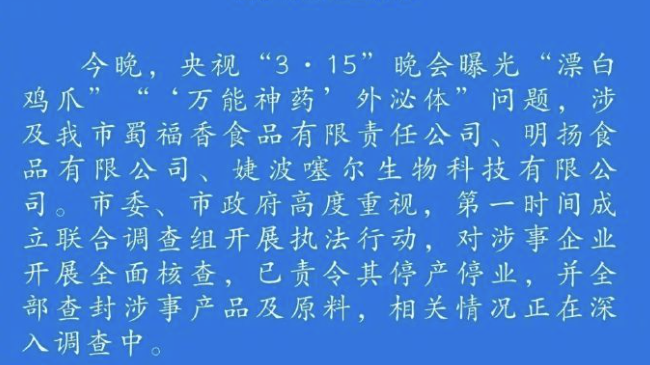 “3·15”晚会曝光的成都3家涉事企业已被责令停产停业