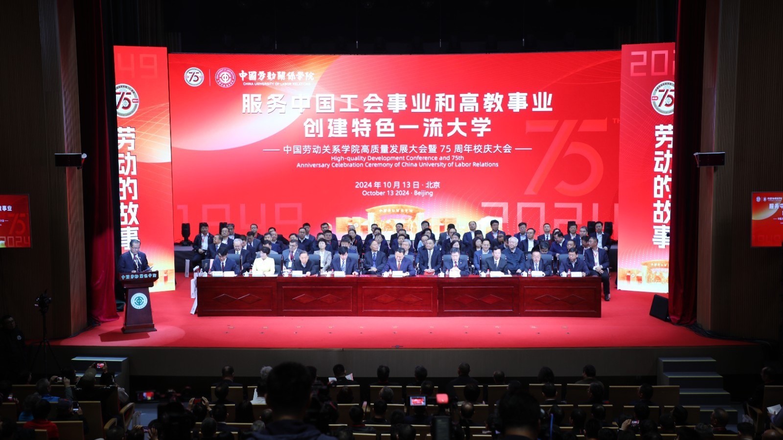 中国劳动关系学院召开高质量发展大会暨75周年校庆大会 中国劳动关系学院召开高质量发展大会暨75周年校庆大会