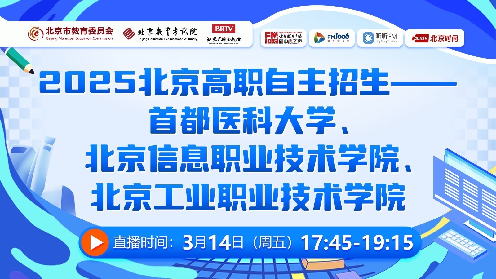 首医大、北信职、北工职解读2025年高职自招政策 首医大、北信职、北工职解读2025年高职自招政策