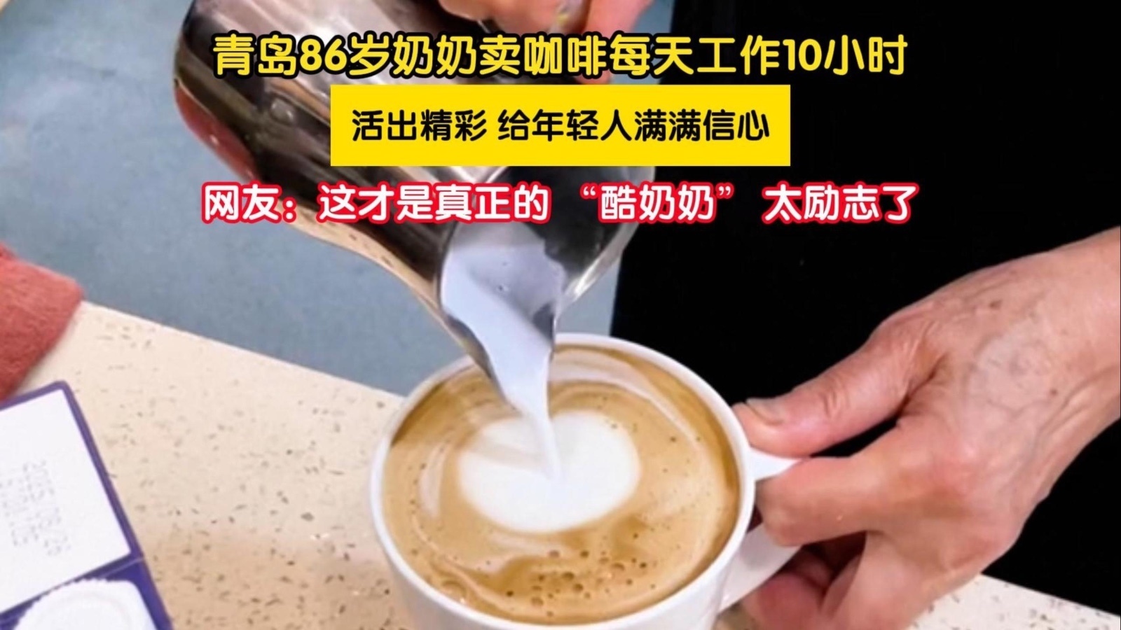 86岁奶奶每日工作10小时亲手煮咖啡