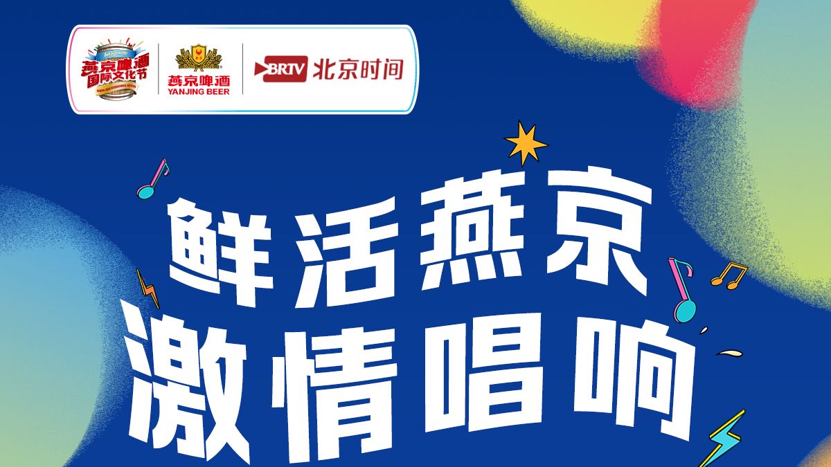 明星天团+燕京高管强势登陆“鲜活燕京 激情畅想”沸腾夜 ！