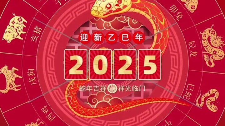 蛇舞新春    祥瑞盈门