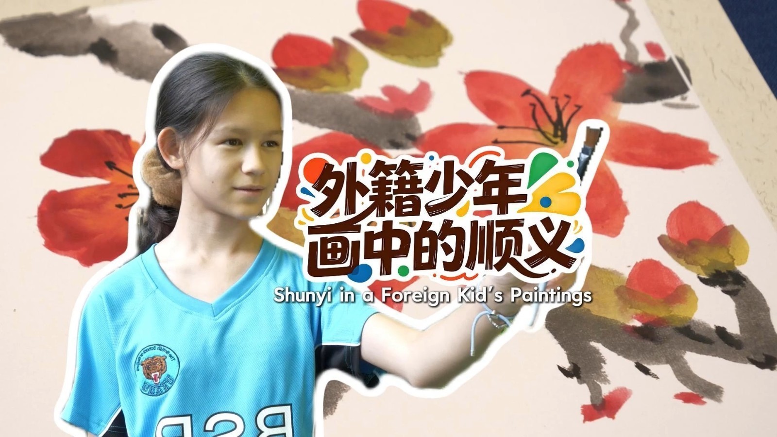 顺义国际范儿丨外籍小画匠眼中的顺义
