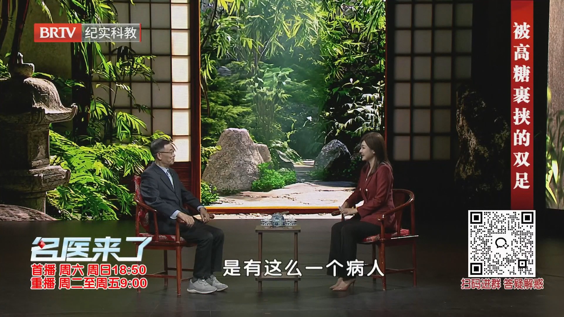 《名医来了》20260919被高糖裹挟的双足