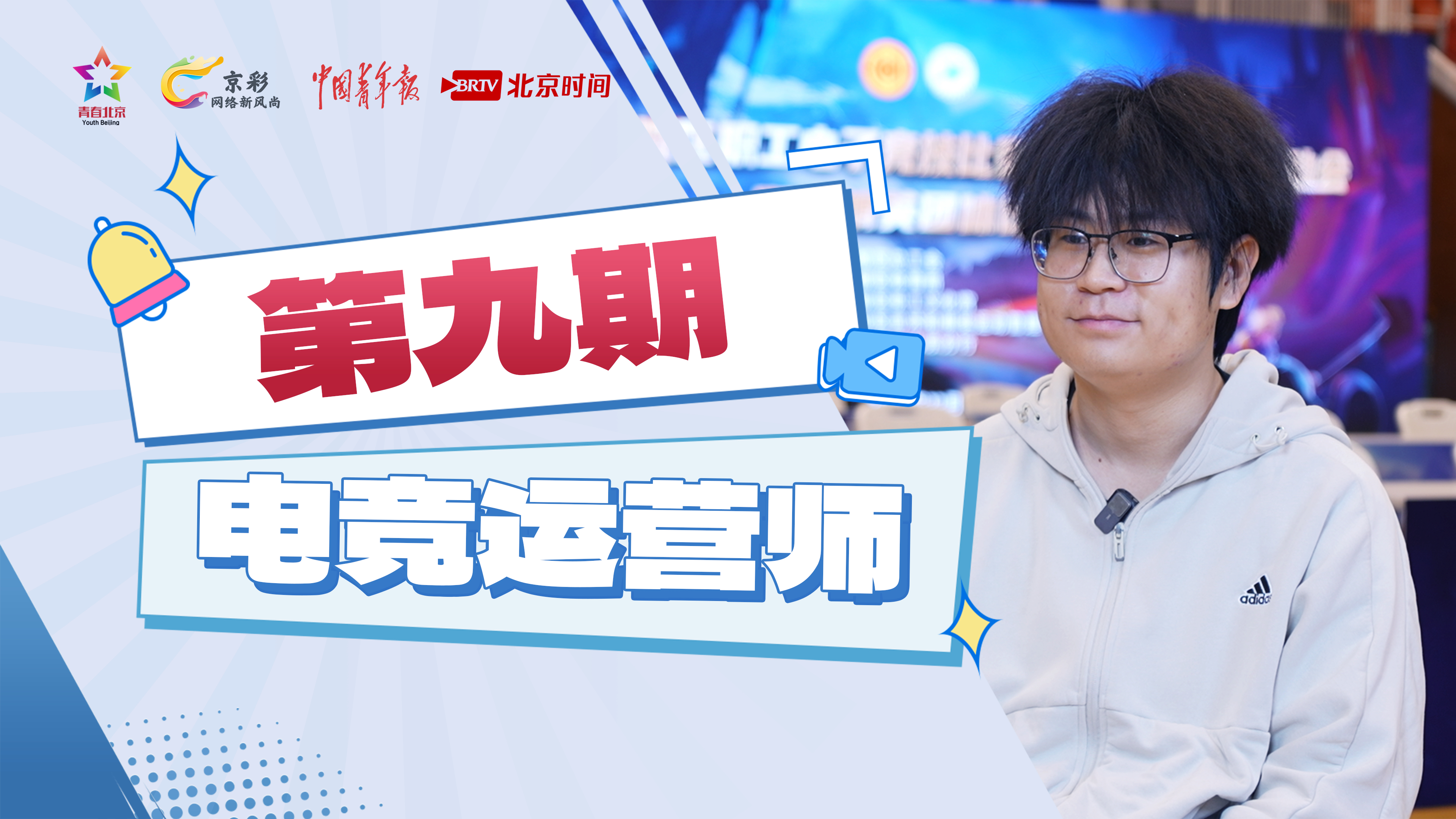 不止是打游戏！00后电竞运营师：把热爱变成工作，圆他人电竞梦！