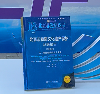聚焦人工智能与非遗融合 《北京非物质文化遗产保护发展报告(2026)》发布 聚焦人工智能与非遗融合 《北京非物质文化遗产保护发展报告(2026)》发布