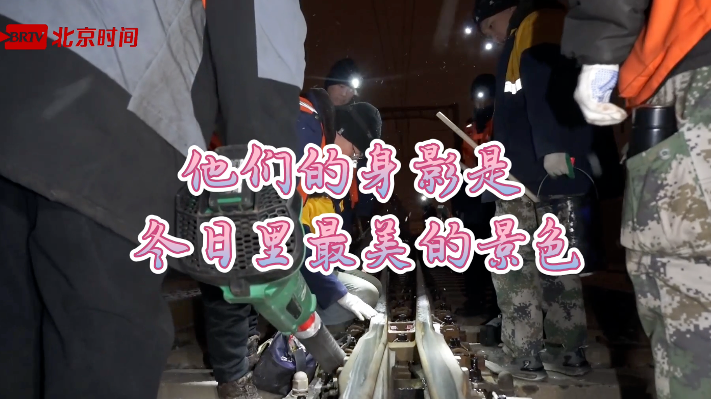 寒夜坚守者,用责任暖透北京城 寒夜坚守者,用责任暖透北京城