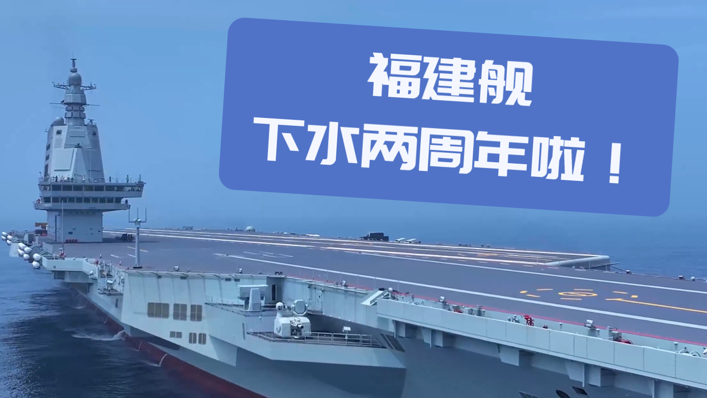 下水2周年,裸眼3D感受航母福建舰迎面驶来 下水2周年,裸眼3D感受航母福建舰迎面驶来