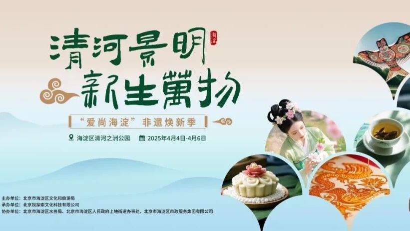 爱尚海淀·非遗焕新季即将启幕,中外共绘海淀春日 爱尚海淀·非遗焕新季即将启幕,中外共绘海淀春日