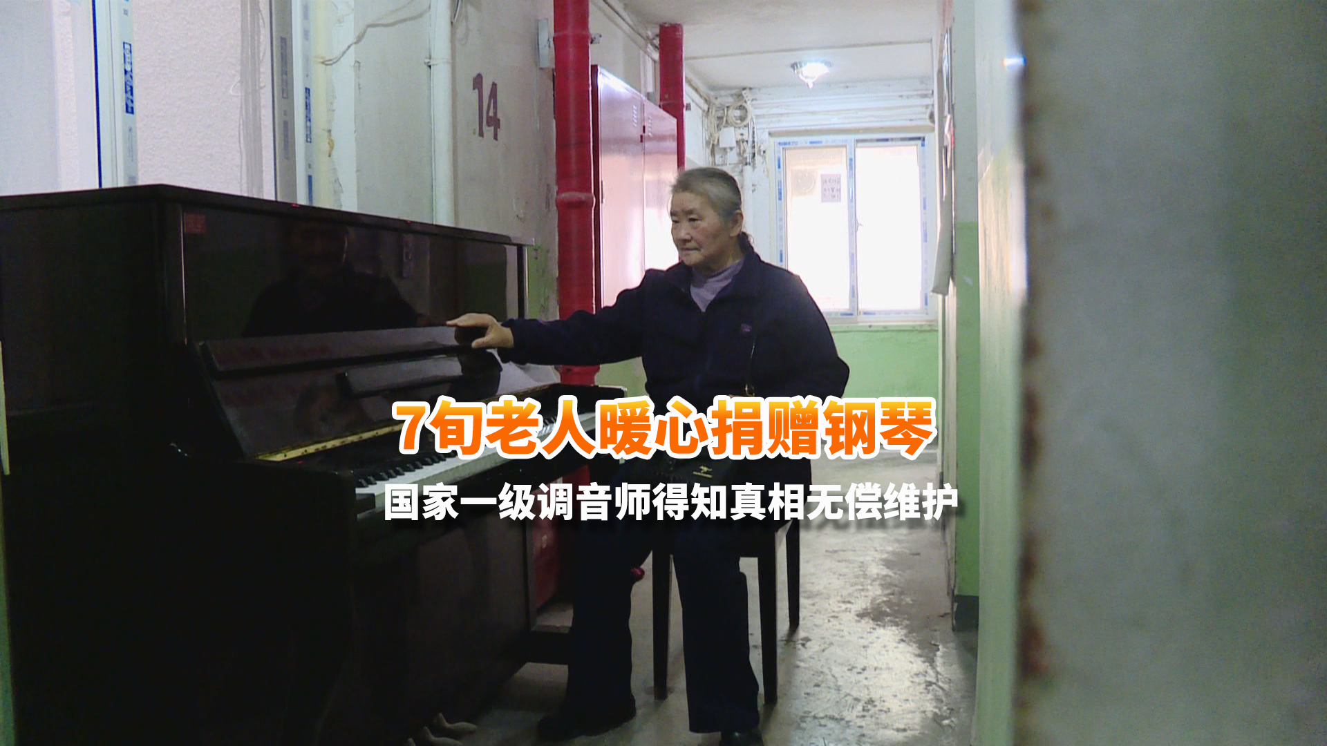 7旬老人暖心捐赠钢琴 国家一级调音师得知真相无偿维护 7旬老人暖心捐赠钢琴 国家一级调音师得知真相无偿维护