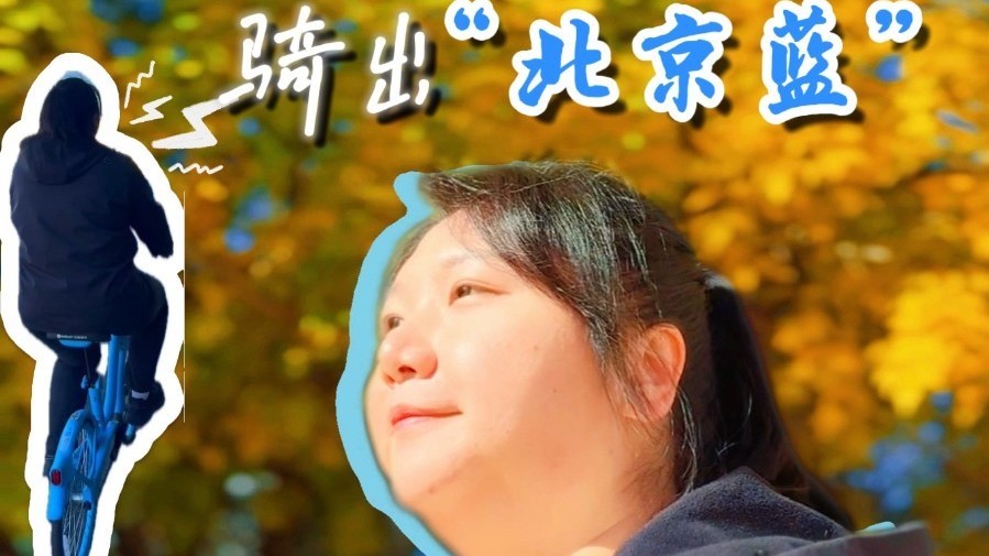 【奋进“十四五” 我的这五年】一位“低碳达人”的蓝天账单 【奋进“十四五” 我的这五年】一位“低碳达人”的蓝天账单